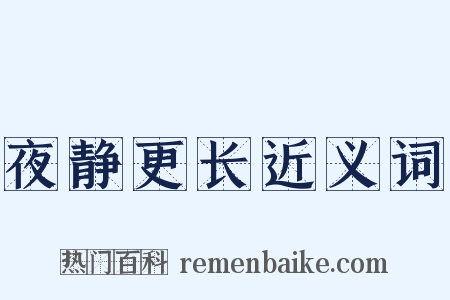 夜静更长近义词是什么意思的图片